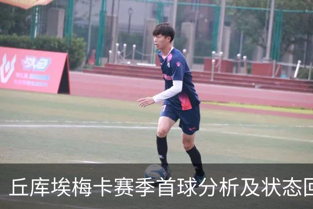 丘库埃梅卡赛季首球分析及状态回升探讨