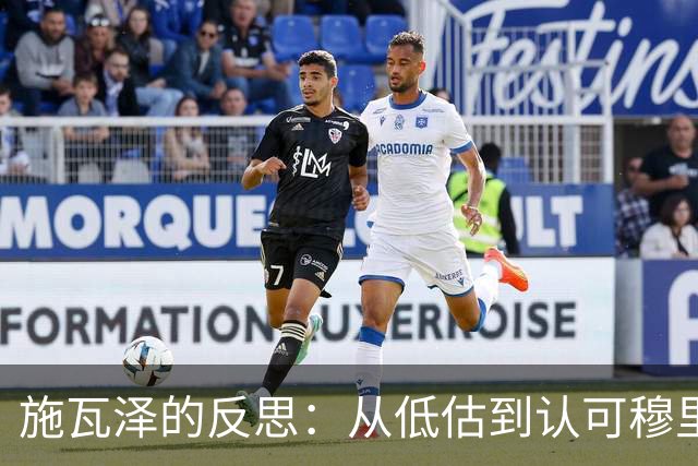 施瓦泽的反思：从低估到认可穆里尼奥的执教能力